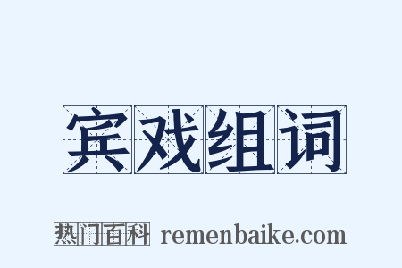 宾戏组词是什么意思的图片
